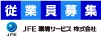 JFE環境サービス株式会社
