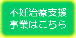 不妊治療支援事業