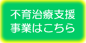 不育治療支援事業