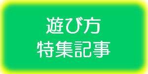 遊び方特集記事