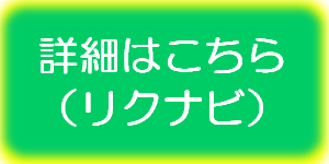 リクナビ