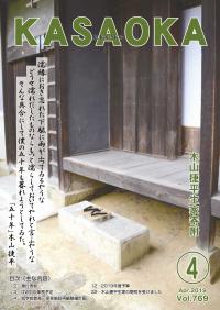 広報かさおか4月号表紙