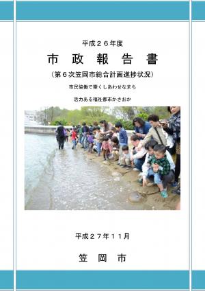 平成26年度市政報告書（表紙）