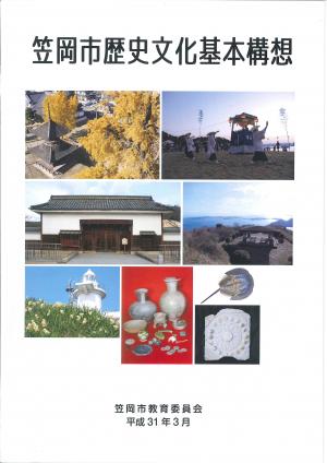 笠岡市歴史文化基本構想の表紙
