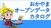 おかやまオープンデータカタログバナー