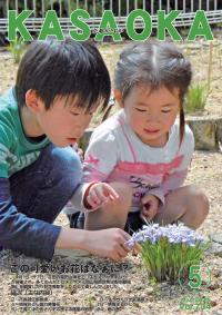 広報かさおか５月号表紙