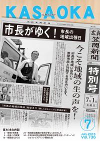 広報かさおか７月号