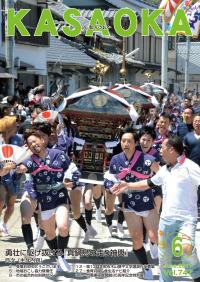 広報かさおか6月号表紙.