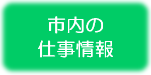 市内の仕事情報