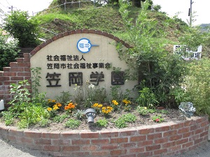 笠岡学園