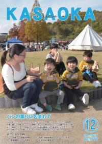 広報かさおか令和元年度１２月号