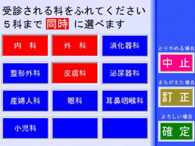 自動再来受付機の診療科選択の画面