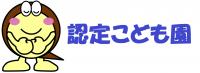 認定こども園