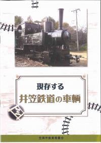 現存する井笠鉄道の車輌冊子