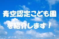 青空認定こども園の紹介