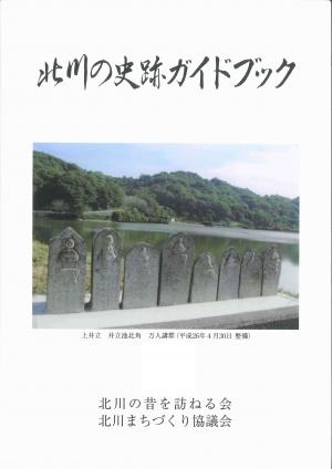 北川の史跡ガイドブック表紙