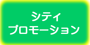 シティプロモーション