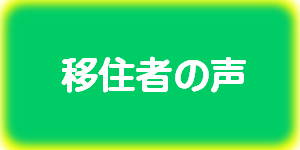 移住者の声