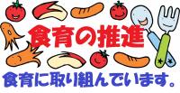 食育の推進
