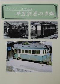 ディティールで見る井笠鉄道の車輌　冊子　800円