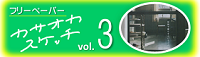 カサオカスケッチ第3号