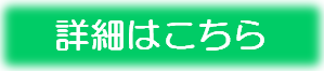 詳細はこちら