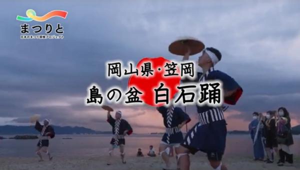 私たちの祭り探検 #5　岡山県・笠岡　島の盆・白石踊