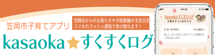 kasaokaすくすくログ