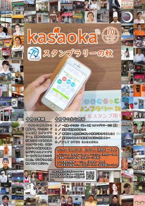 広報かさおか10月号表紙