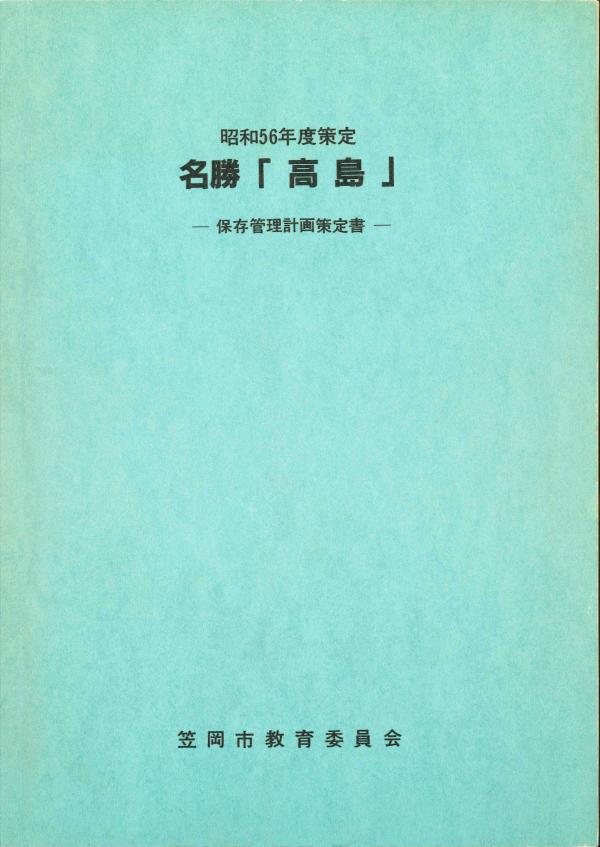 名勝「高島」保存管理計画策定書　表紙