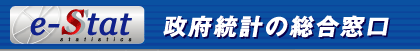 政府統計の総合窓口です