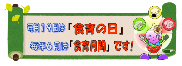 食育の日