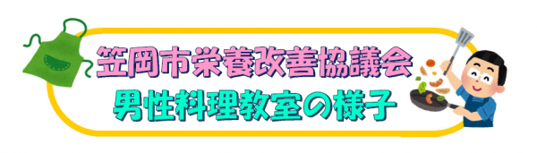 タイトル　男性料理教室