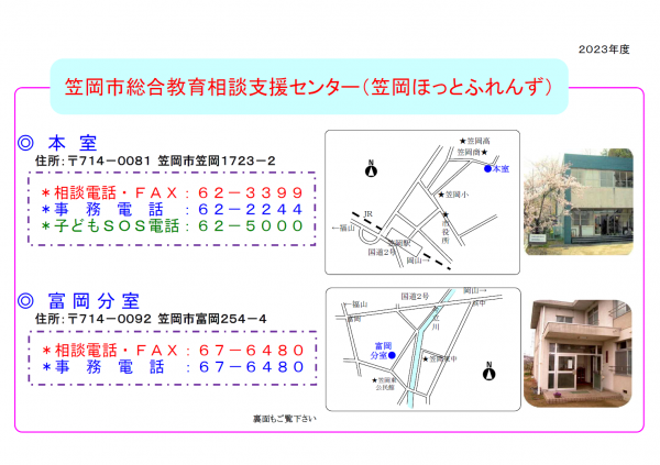 笠岡市総合教育相談支援センター（笠岡ほっとふれんず）リーフレット1