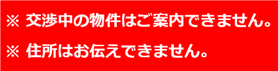 交渉中の物件はご案内できません