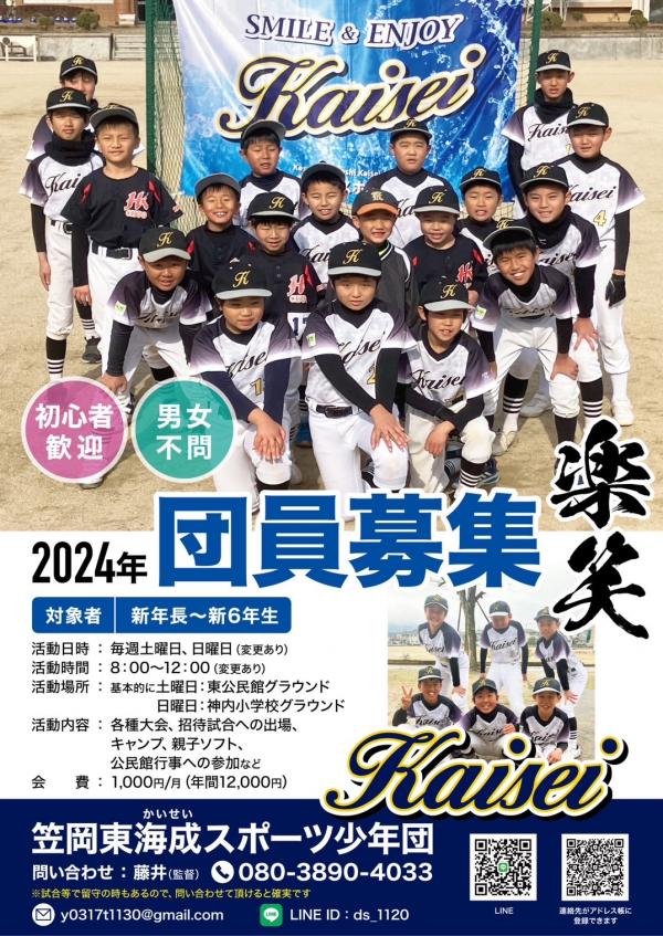 笠岡東海成スポーツ少年団