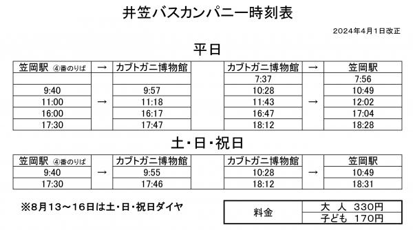 井笠バスカンパニーの時刻表