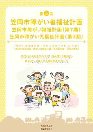 第5次笠岡市障がい者福祉計画・笠岡市障がい福祉計画（第7期）・笠岡市障がい児福祉計画（第3期）表紙