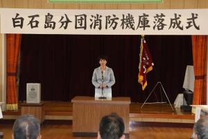 笠岡市消防団白石島消防機庫落成式