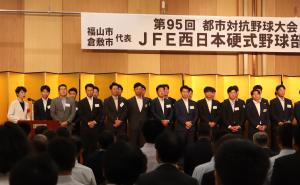 ＪＦＥ西日本硬式野球部 都市対抗野球出場 激励会
