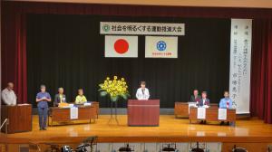 社会を明るくする運動推進大会