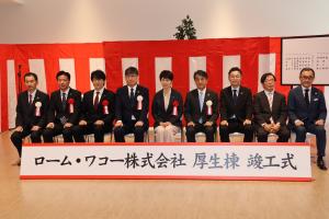 ローム・ワコー株式会社 厚生棟竣工式