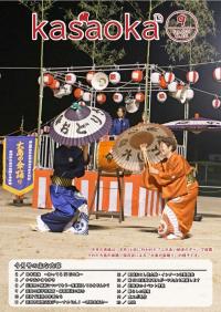 表紙　広報かさおか9月号