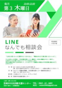 LINEなんでも相談会