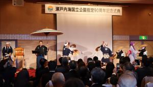 瀬戸内海国立公園指定９０周年記念式典