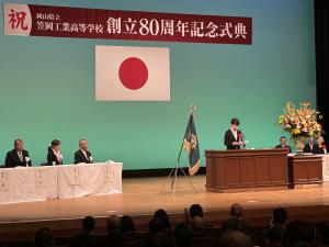 笠岡工業高校創立80周年記念式典