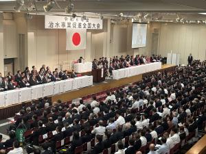 治水事業促進全国大会