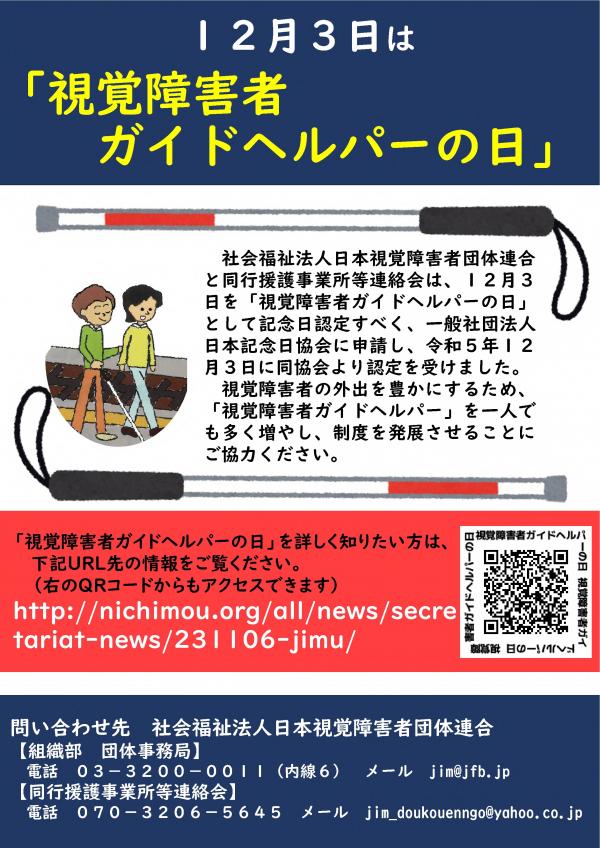 視覚障害者ガイドヘルパーの日チラシ表