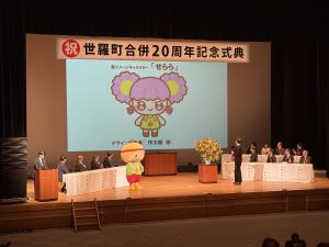 世羅町合併20周年記念式典