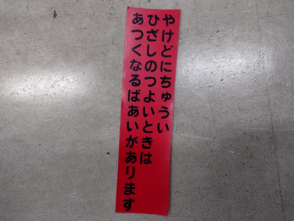 やけどにちゅういひざしのつよいときはあつくなるばあいがあります